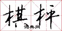 棋會的意思_棋會的解釋_國語詞典