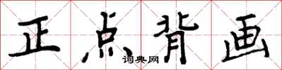 周炳元正點背畫楷書怎么寫