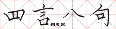 駱恆光四言八句楷書怎么寫