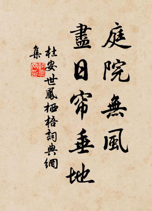 杜安世庭院無風,盡日簾垂地書法作品欣賞