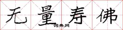 袁強無量壽佛楷書怎么寫