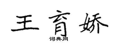 袁強王育嬌楷書個性簽名怎么寫