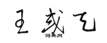 駱恆光王或天草書個性簽名怎么寫