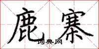 荊霄鵬鹿寨楷書怎么寫