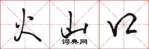 駱恆光火山口行書怎么寫