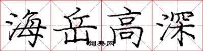 龐中華海岳高深楷書怎么寫