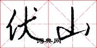 伏山怎么寫好看