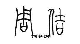 陳墨周佶篆書個性簽名怎么寫