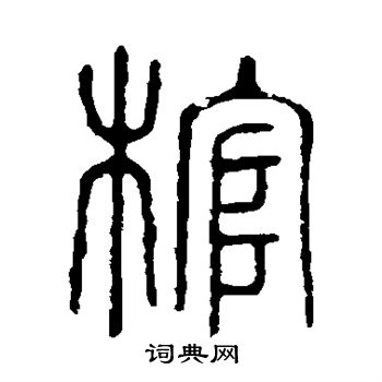 說文解字寫的棺