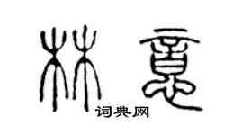 陳聲遠林意篆書個性簽名怎么寫