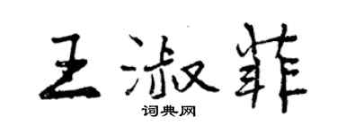 曾慶福王淑菲行書個性簽名怎么寫