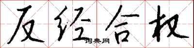 反經合權怎么寫好看