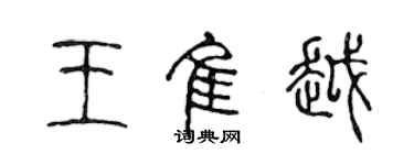 陳聲遠王佳越篆書個性簽名怎么寫