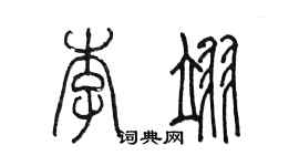 陳墨李翊篆書個性簽名怎么寫