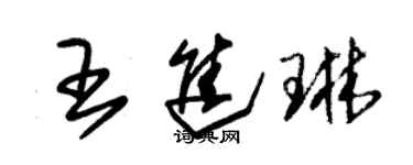 朱錫榮王進琳草書個性簽名怎么寫