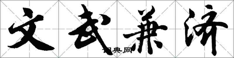 胡問遂文武兼濟行書怎么寫