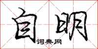 龐中華自明行書怎么寫