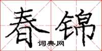 龐中華春錦楷書怎么寫