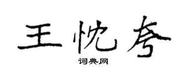 袁強王忱夸楷書個性簽名怎么寫
