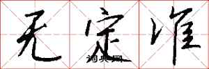 錢沛雲無定準行書怎么寫