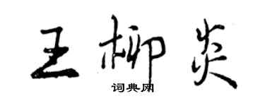 曾慶福王柳炎行書個性簽名怎么寫