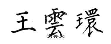 何伯昌王雲環楷書個性簽名怎么寫