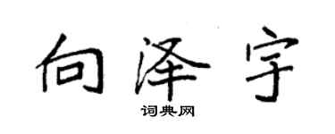 袁強向澤宇楷書個性簽名怎么寫
