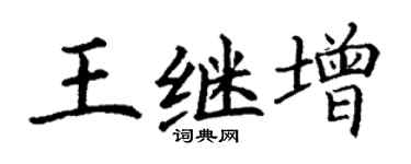 丁謙王繼增楷書個性簽名怎么寫
