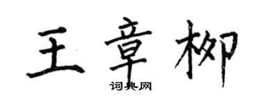 何伯昌王章柳楷書個性簽名怎么寫