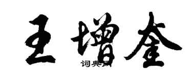 胡問遂王增奎行書個性簽名怎么寫