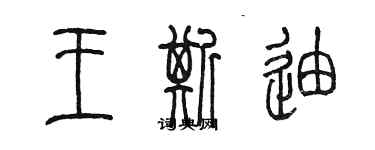 陳墨王斯迪篆書個性簽名怎么寫