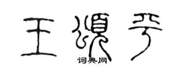 陳聲遠王頌平篆書個性簽名怎么寫