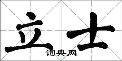 翁闓運立士楷書怎么寫