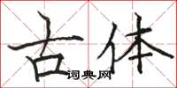 駱恆光古體楷書怎么寫
