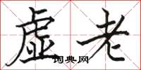 駱恆光虛老楷書怎么寫