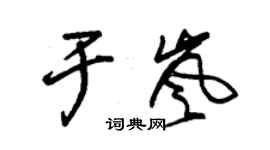 朱錫榮於嵐草書個性簽名怎么寫