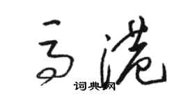 駱恆光馬港草書個性簽名怎么寫