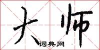 大師怎么寫好看