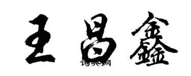 胡問遂王昌鑫行書個性簽名怎么寫