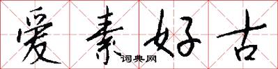 愛素好古怎么寫好看