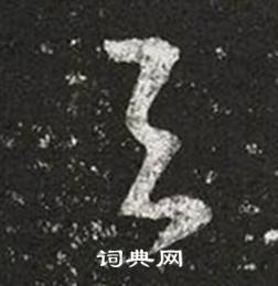 王羲之十七帖中與的寫法