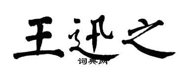 翁闓運王迅之楷書個性簽名怎么寫