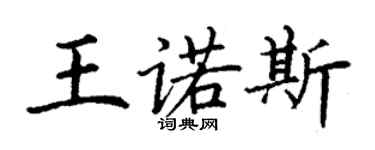丁謙王諾斯楷書個性簽名怎么寫