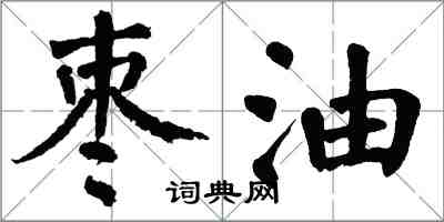 翁闓運棗油楷書怎么寫