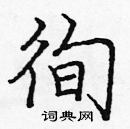 龐中華寫的硬筆楷書徇