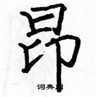 駱恆光寫的硬筆楷書昂