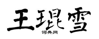翁闓運王琨雪楷書個性簽名怎么寫