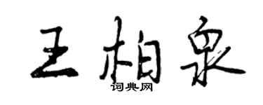 曾慶福王柏泉行書個性簽名怎么寫