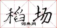 侯登峰稻場楷書怎么寫