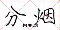 侯登峰分煙楷書怎么寫